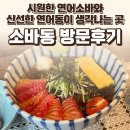 운정 소바동 후기 — 시원한 연어소바와 신선한 연어동이 생각나는 곳 / 요리바리의 방문 기록