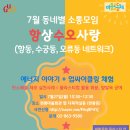 항상수오사랑(7월) : 동네별 소통모임 이야기