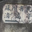 Re: 용궁전씨清遠亭重建記 이미지
