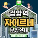 검암경서동행정복지센터 | 검암역 자이르네 검암역세권 아파트 분양안내