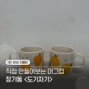 김포 장기동 가볼만한곳 자기 공방 도기자기 커플 그컵 만들기 힐링 원데이클래스