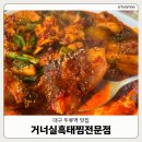 두류네거리(거너실 흑태찜 앞) | 서구] 대구 두류역·두류네거리 흑태찜 맛집 '거너실...부모님 모시고 가기 좋은 밥집 | 내돈내산 후기