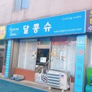 달콩슈