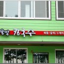 솔밭칼국수