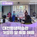 다도 & 예절교실 | 가족이 함께 웃은 대전평생학습관 가정의 달 특별 체험 후기