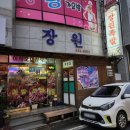 전남 완도 맛집 푸짐하게 나오는 장원왕족발 또간집!