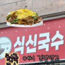 식신국수천국