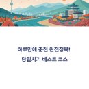 춘천호반쉼터 | 춘천여행 당일코스 베스트 루트 정리