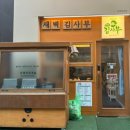 새벽김사부