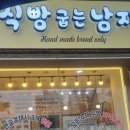 식빵굽는 남자 이미지