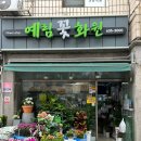 예림화원 이미지