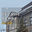 미나공방 | 오타루 오르골당 볼거리 시간 주차 가격 후기