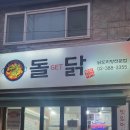 돌겟닭(돌GET닭) 이미지