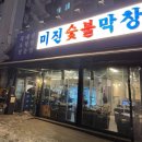 동그리막창 | 광화문 미진 숯불 막창 솔직 후기｜숯불에 구워 먹는 막창 전문점