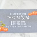 대성장횟집 이미지