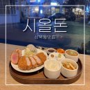 5길반찬전문점 | 한성대맛집 시올돈ㅣ정갈하고 맛있는한상 성북동돈까스 맛집 혼밥후기 -