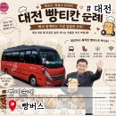 디저트와 건강빵 | 대전 빵집 순위 골라가는 빵택시 빵버스 요금 예약 빵지순례