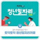 내 꿈 내가 키운다! 청소년 주도 프로젝트 참여자 모집외3건 [광주광역시 제공] 이미지