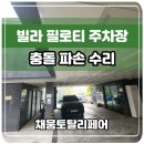 보강빌라 앞 | 빌라 필로티 주차장 탑차 충돌 파손 smc천장 수리