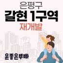 GS25 갈현중앙점 | 4억으로 누리는 GTX-A 삼성역 10분 시대 - 갈현1구역 재개발 투자 분석과 안전마진