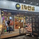 원조 오산집 이미지