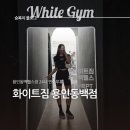 화이트짐 용인 동백점 | 용인 동백헬스장 24시 연중무휴 화이트짐 PT 리뷰