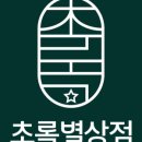 별의별상점 이미지