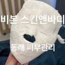 [부산 / 명륜] 부산 안면비대칭 잘하는 곳 비본스킨앤바디 추천