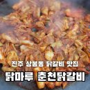 세븐일레븐 진주보건대점 | 진주 닭갈비 맛집 상봉동 "닭마루 춘천닭갈비" 후기