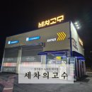 세차의고수 경기광주점 이미지