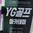 YG골프아카데미 이미지