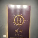 (주)씨앤제이헬스케어 | 의정부헬스장 잘 하는 곳, '희핏 PT&amp;헬스'