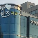 아이틴즈치과의원 이미지