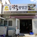 신광떡방앗간 - 여주시 여양로 1483 | 신광떡방앗간