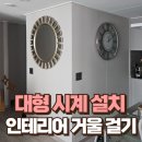 인천시계 ↔ 서울시계(고강동) | 아파트 대형 벽걸이 시계 설치 대형 인테리어 거울 벽에 걸기