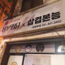 가능역맛집/쫄면주는 삼겹본능 의정부점 신메뉴 대창구이삽겹 솔직후기