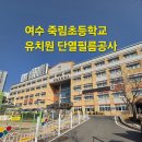 죽림초교병설유치원 이미지