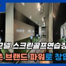 파워스크린골프연습장 이미지