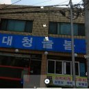 대청늘봄식당