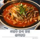 의정부 신화짬뽕 - 곱빼기 무료 혜자 맛집 사천해물짜장면, 등심탕수육 내돈내산 후기