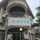 호수로 838번길 | 킨텍스 맛집 식당 찾는다면｜킨텍스 근처 일산 로만국밥
