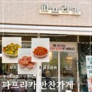 소로3-46(혁신도시) | 충북혁신도시 반찬가게 파프리카 가성비 현지인 추천 반찬