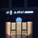 아름다운음악교습소 이미지