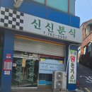온국민순대국 왕곡점 | 인천 분식 맛집 신신분식 가성비 최고 수제 돈가스와 떡볶이
