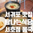 서호달 | 제주 탐나는식당 몸국, 고사리해장국 서호점 제주 서귀포 맛집