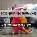 트윈스인터넷PC게임방 | 2025 플레이엑스포(PlayX4) 기본 정보 &amp; 일산 킨텍스 주차 정보