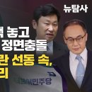 [허재현의 정치뉴탐사] 검사 4명 탄핵 놓고 민주당, 검찰 정면충돌 이원석의 검란 선동 속, 곽상언 삑사리 이미지