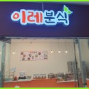 이레분식 이미지