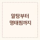 명태덕장 | 명태덕장｜알탕부터 명태찜까지, 명태·알·고니 좋아하면 만족하는 집