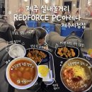 레드포스 PC 부산대점 | 제주 실내놀거리 레드포스pc아레나 제주시청점 방문 후기